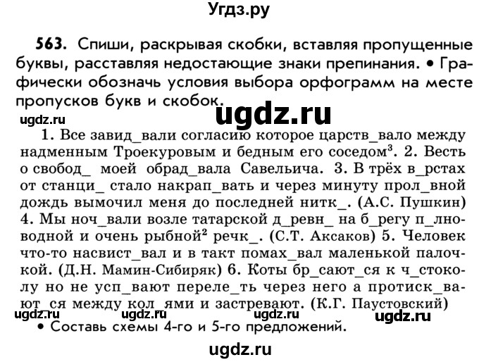 ГДЗ (Учебник) по русскому языку 5 класс Р.Н. Бунеев / упражнение № / 563