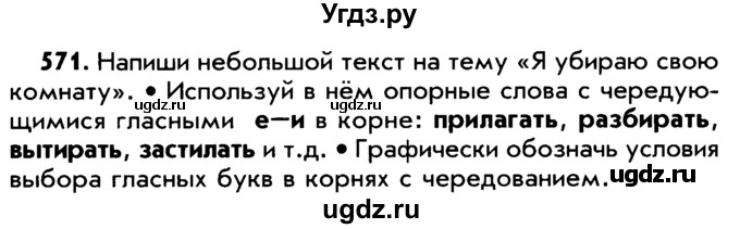 ГДЗ (Учебник) по русскому языку 5 класс Р.Н. Бунеев / упражнение № / 571