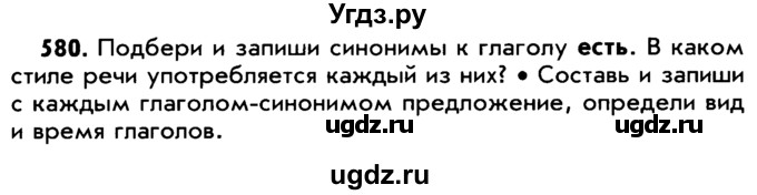 ГДЗ (Учебник) по русскому языку 5 класс Р.Н. Бунеев / упражнение № / 580