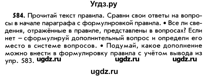 ГДЗ (Учебник) по русскому языку 5 класс Р.Н. Бунеев / упражнение № / 584