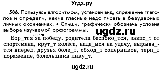 ГДЗ (Учебник) по русскому языку 5 класс Р.Н. Бунеев / упражнение № / 586