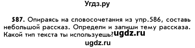 ГДЗ (Учебник) по русскому языку 5 класс Р.Н. Бунеев / упражнение № / 587