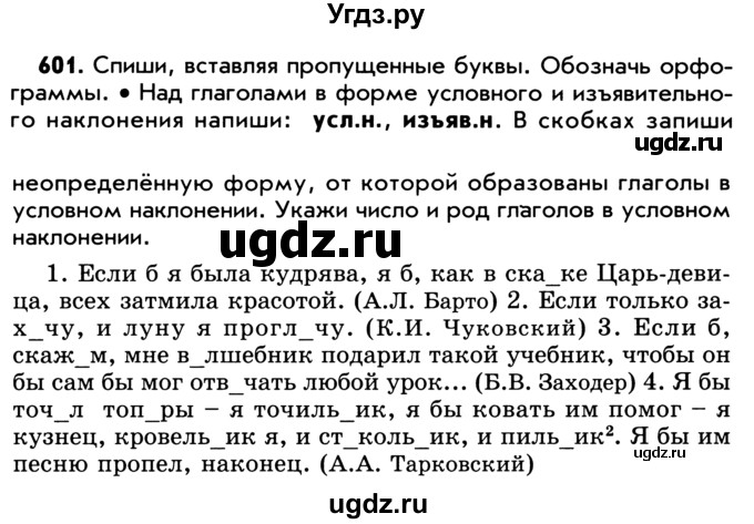 ГДЗ (Учебник) по русскому языку 5 класс Р.Н. Бунеев / упражнение № / 601