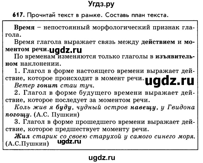 ГДЗ (Учебник) по русскому языку 5 класс Р.Н. Бунеев / упражнение № / 617