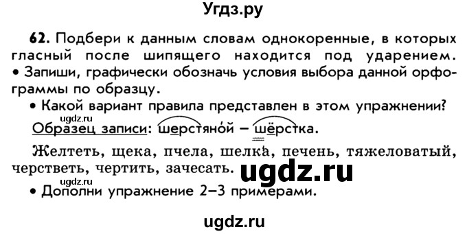 ГДЗ (Учебник) по русскому языку 5 класс Р.Н. Бунеев / упражнение № / 62