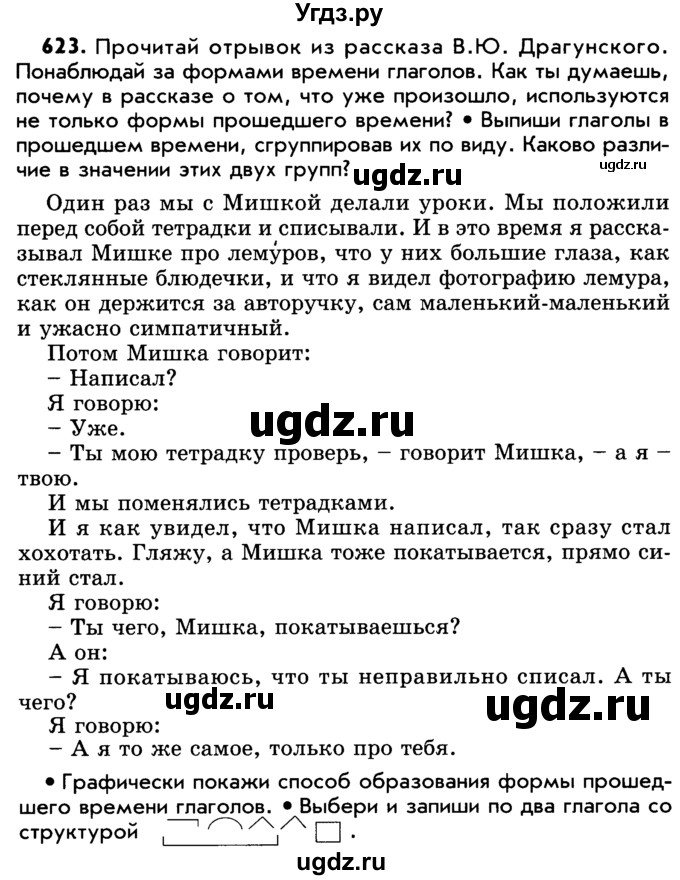 ГДЗ (Учебник) по русскому языку 5 класс Р.Н. Бунеев / упражнение № / 623