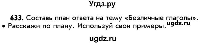 ГДЗ (Учебник) по русскому языку 5 класс Р.Н. Бунеев / упражнение № / 633