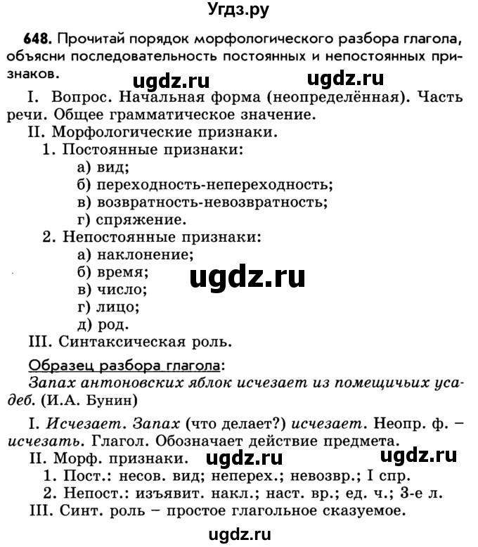 ГДЗ (Учебник) по русскому языку 5 класс Р.Н. Бунеев / упражнение № / 648