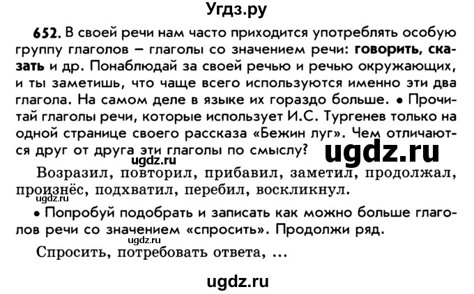 ГДЗ (Учебник) по русскому языку 5 класс Р.Н. Бунеев / упражнение № / 652