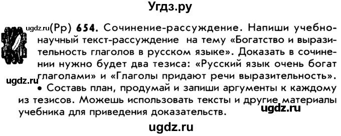 ГДЗ (Учебник) по русскому языку 5 класс Р.Н. Бунеев / упражнение № / 654