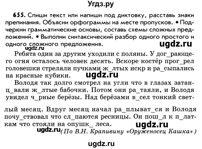 ГДЗ (Учебник) по русскому языку 5 класс Р.Н. Бунеев / упражнение № / 655