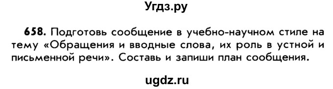 ГДЗ (Учебник) по русскому языку 5 класс Р.Н. Бунеев / упражнение № / 658