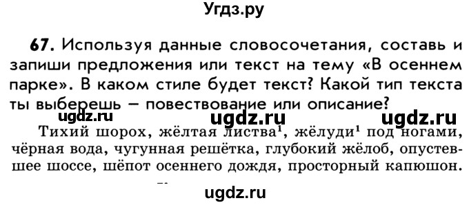 ГДЗ (Учебник) по русскому языку 5 класс Р.Н. Бунеев / упражнение № / 67