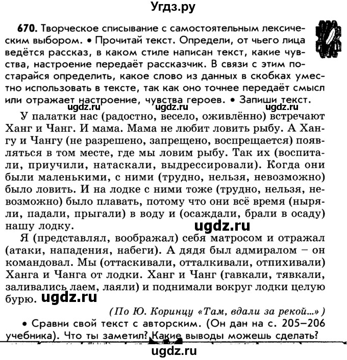 ГДЗ (Учебник) по русскому языку 5 класс Р.Н. Бунеев / упражнение № / 670