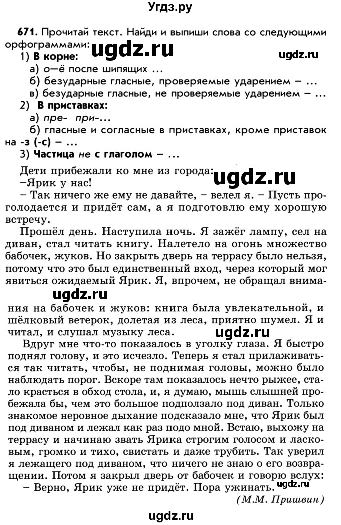 ГДЗ (Учебник) по русскому языку 5 класс Р.Н. Бунеев / упражнение № / 671