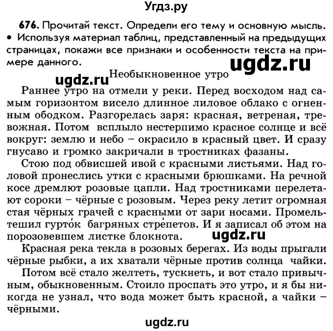 ГДЗ (Учебник) по русскому языку 5 класс Р.Н. Бунеев / упражнение № / 676