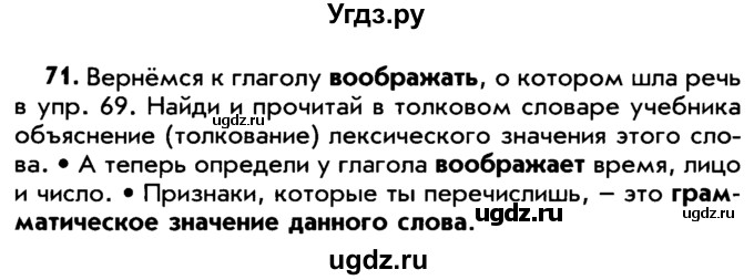 ГДЗ (Учебник) по русскому языку 5 класс Р.Н. Бунеев / упражнение № / 71