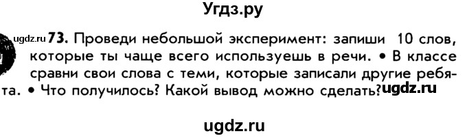 ГДЗ (Учебник) по русскому языку 5 класс Р.Н. Бунеев / упражнение № / 73