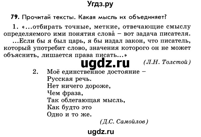 ГДЗ (Учебник) по русскому языку 5 класс Р.Н. Бунеев / упражнение № / 79