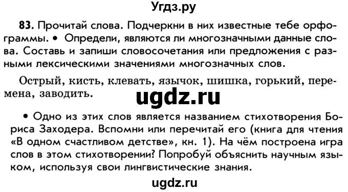 ГДЗ (Учебник) по русскому языку 5 класс Р.Н. Бунеев / упражнение № / 83