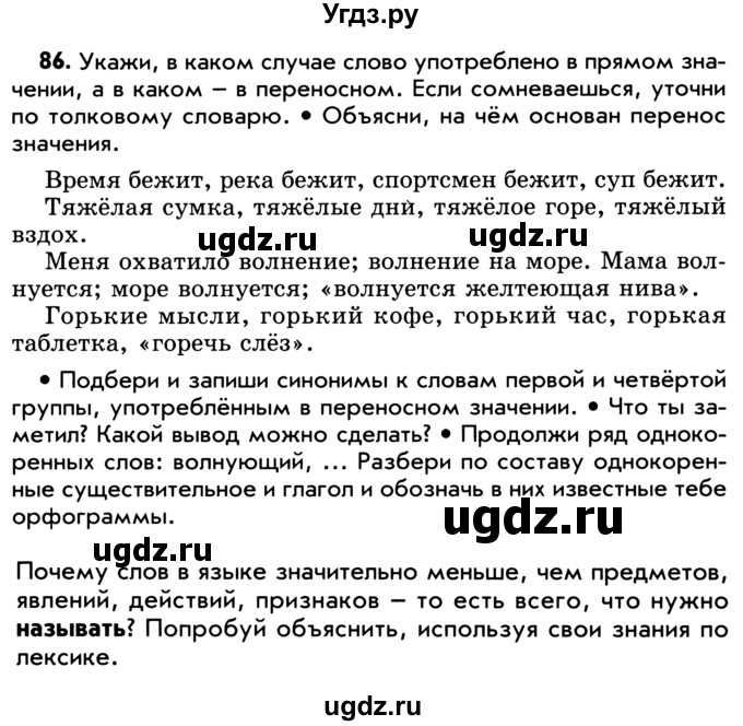 ГДЗ (Учебник) по русскому языку 5 класс Р.Н. Бунеев / упражнение № / 86