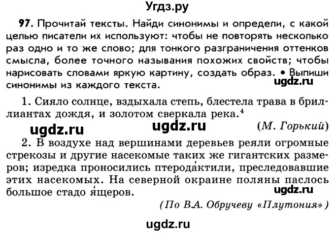 ГДЗ (Учебник) по русскому языку 5 класс Р.Н. Бунеев / упражнение № / 97