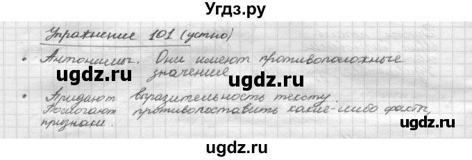 ГДЗ (Решебник) по русскому языку 5 класс Р.Н. Бунеев / упражнение № / 101