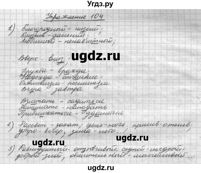 ГДЗ (Решебник) по русскому языку 5 класс Р.Н. Бунеев / упражнение № / 104