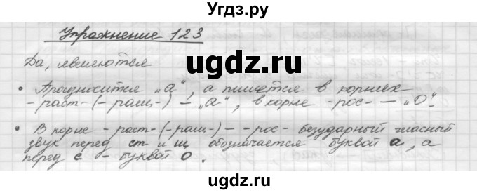 ГДЗ (Решебник) по русскому языку 5 класс Р.Н. Бунеев / упражнение № / 123