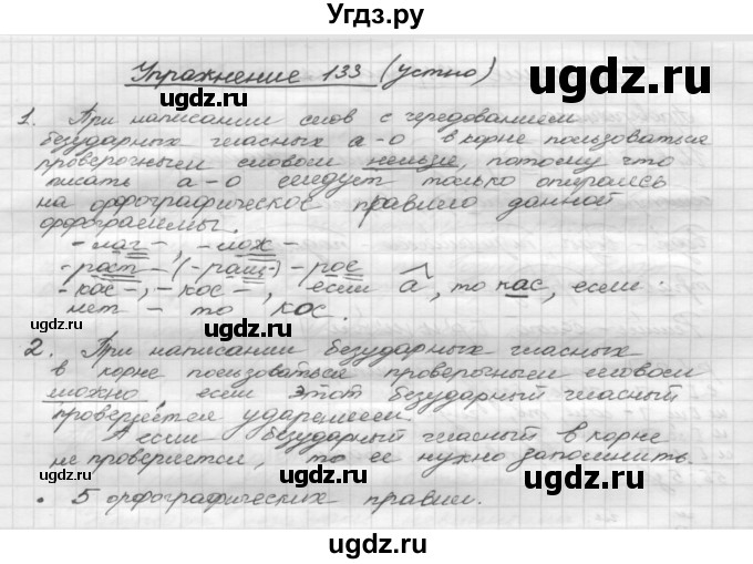 ГДЗ (Решебник) по русскому языку 5 класс Р.Н. Бунеев / упражнение № / 133