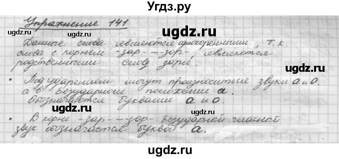 ГДЗ (Решебник) по русскому языку 5 класс Р.Н. Бунеев / упражнение № / 141