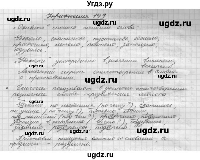 ГДЗ (Решебник) по русскому языку 5 класс Р.Н. Бунеев / упражнение № / 149