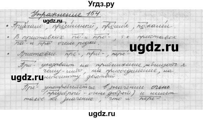 ГДЗ (Решебник) по русскому языку 5 класс Р.Н. Бунеев / упражнение № / 154