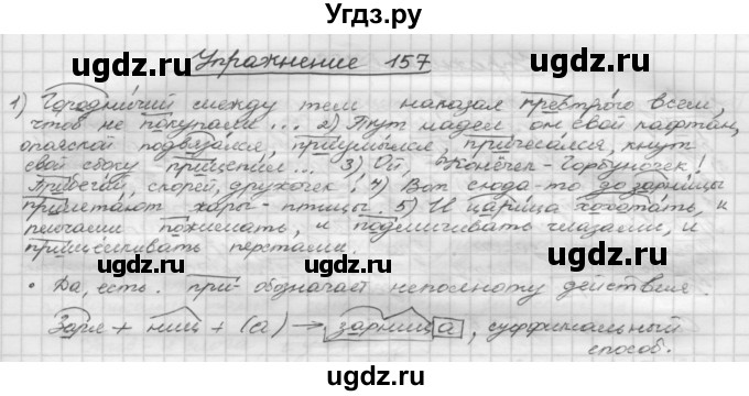 ГДЗ (Решебник) по русскому языку 5 класс Р.Н. Бунеев / упражнение № / 157