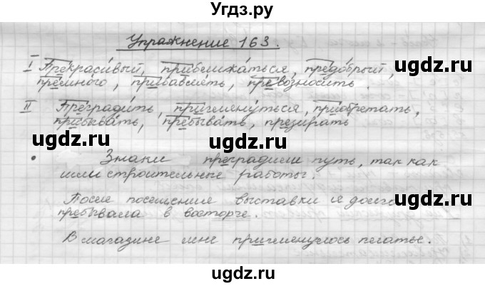 ГДЗ (Решебник) по русскому языку 5 класс Р.Н. Бунеев / упражнение № / 163