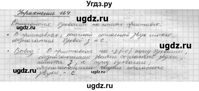 ГДЗ (Решебник) по русскому языку 5 класс Р.Н. Бунеев / упражнение № / 164