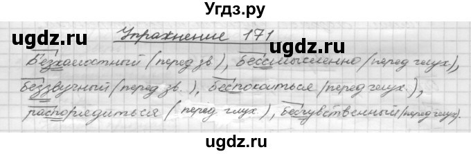 ГДЗ (Решебник) по русскому языку 5 класс Р.Н. Бунеев / упражнение № / 171