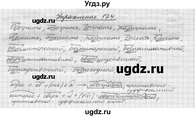 ГДЗ (Решебник) по русскому языку 5 класс Р.Н. Бунеев / упражнение № / 174