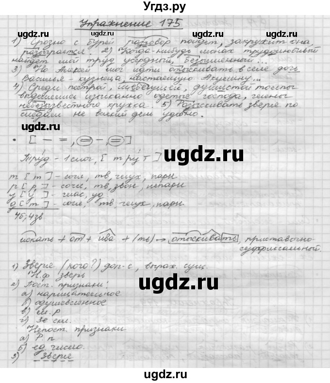 ГДЗ (Решебник) по русскому языку 5 класс Р.Н. Бунеев / упражнение № / 175