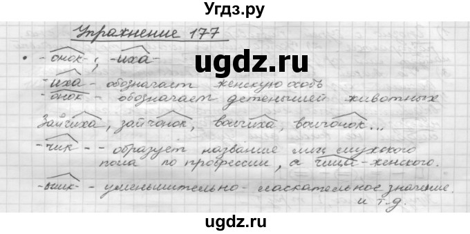 ГДЗ (Решебник) по русскому языку 5 класс Р.Н. Бунеев / упражнение № / 177