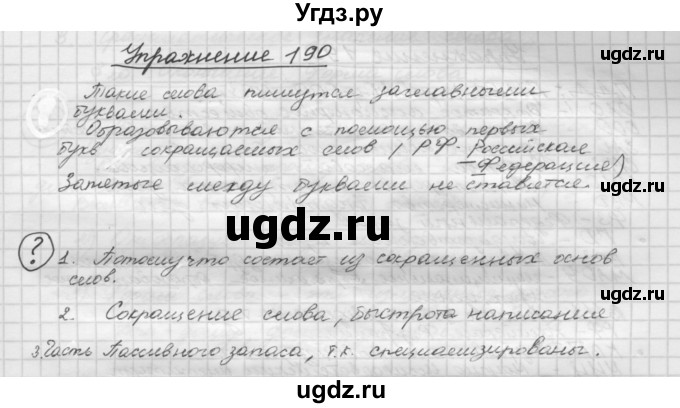 ГДЗ (Решебник) по русскому языку 5 класс Р.Н. Бунеев / упражнение № / 190