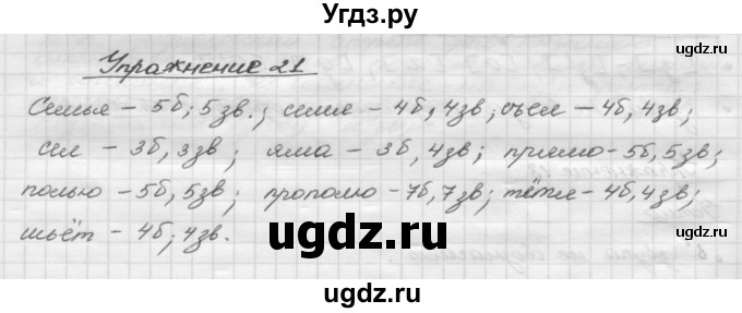 ГДЗ (Решебник) по русскому языку 5 класс Р.Н. Бунеев / упражнение № / 21