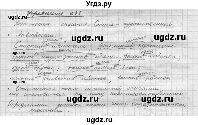 ГДЗ (Решебник) по русскому языку 5 класс Р.Н. Бунеев / упражнение № / 231