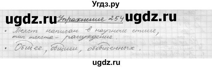 ГДЗ (Решебник) по русскому языку 5 класс Р.Н. Бунеев / упражнение № / 254