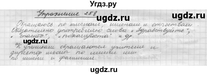 ГДЗ (Решебник) по русскому языку 5 класс Р.Н. Бунеев / упражнение № / 258