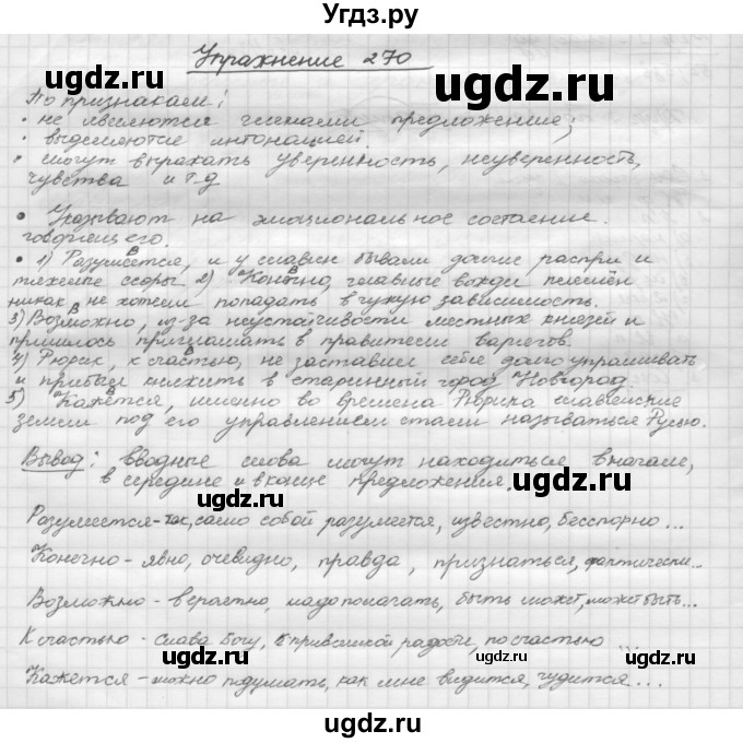 ГДЗ (Решебник) по русскому языку 5 класс Р.Н. Бунеев / упражнение № / 270