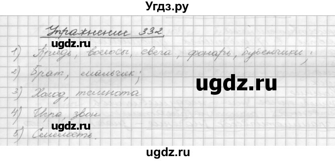 ГДЗ (Решебник) по русскому языку 5 класс Р.Н. Бунеев / упражнение № / 332