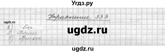 ГДЗ (Решебник) по русскому языку 5 класс Р.Н. Бунеев / упражнение № / 333