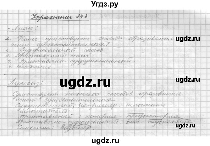 ГДЗ (Решебник) по русскому языку 5 класс Р.Н. Бунеев / упражнение № / 343