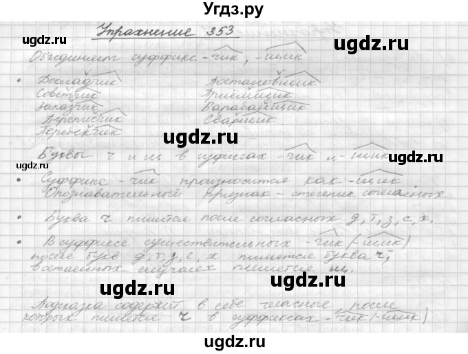 ГДЗ (Решебник) по русскому языку 5 класс Р.Н. Бунеев / упражнение № / 353